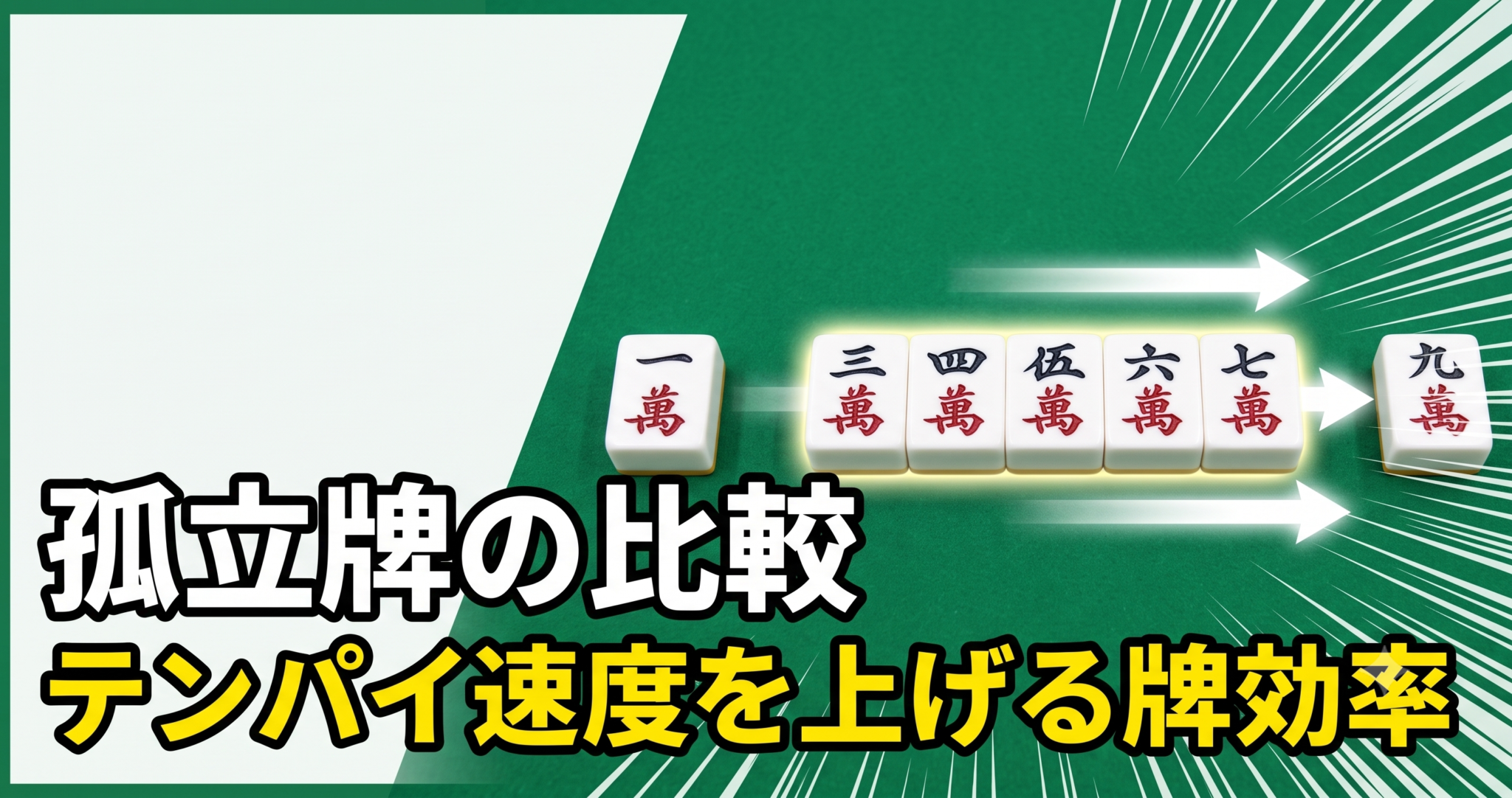 麻雀の孤立牌比較と牌効率の基本を初心者向けに解説