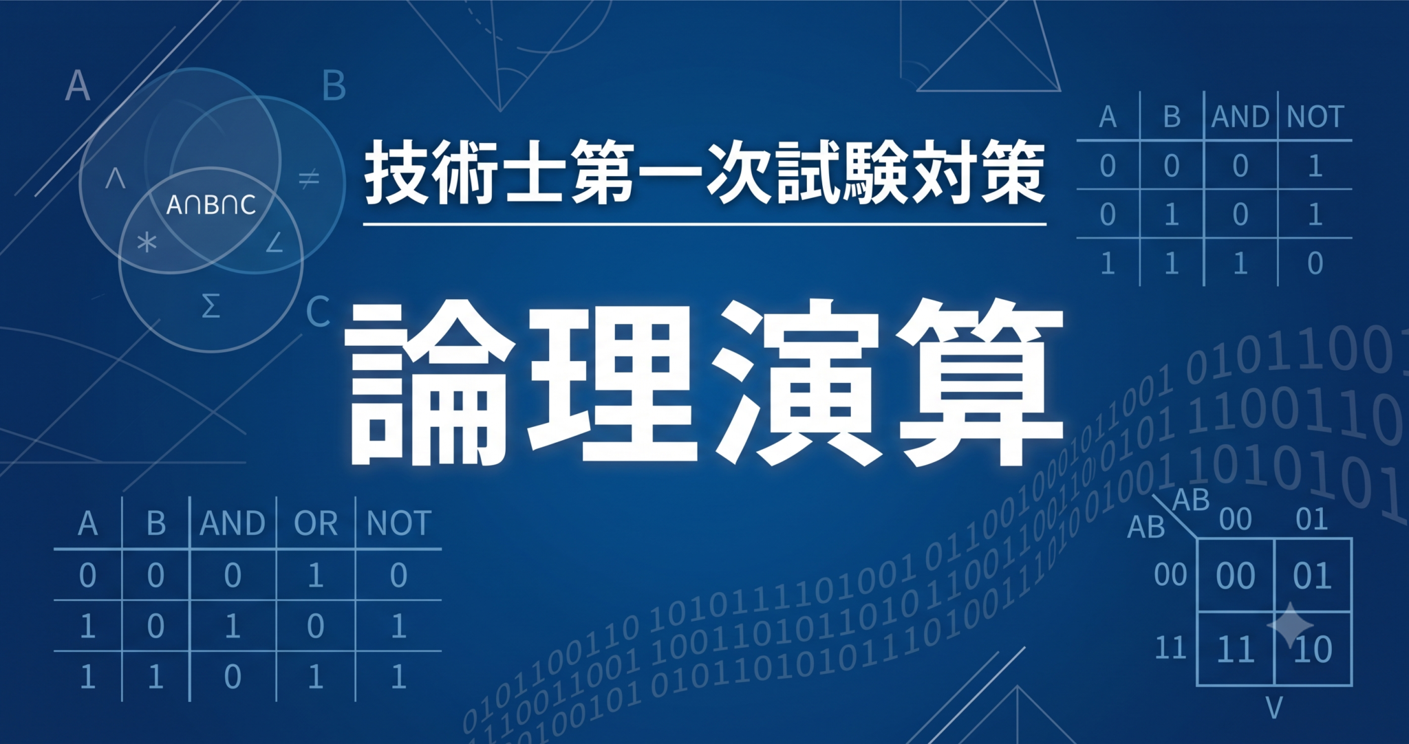 論理演算の基本を解説するイメージ