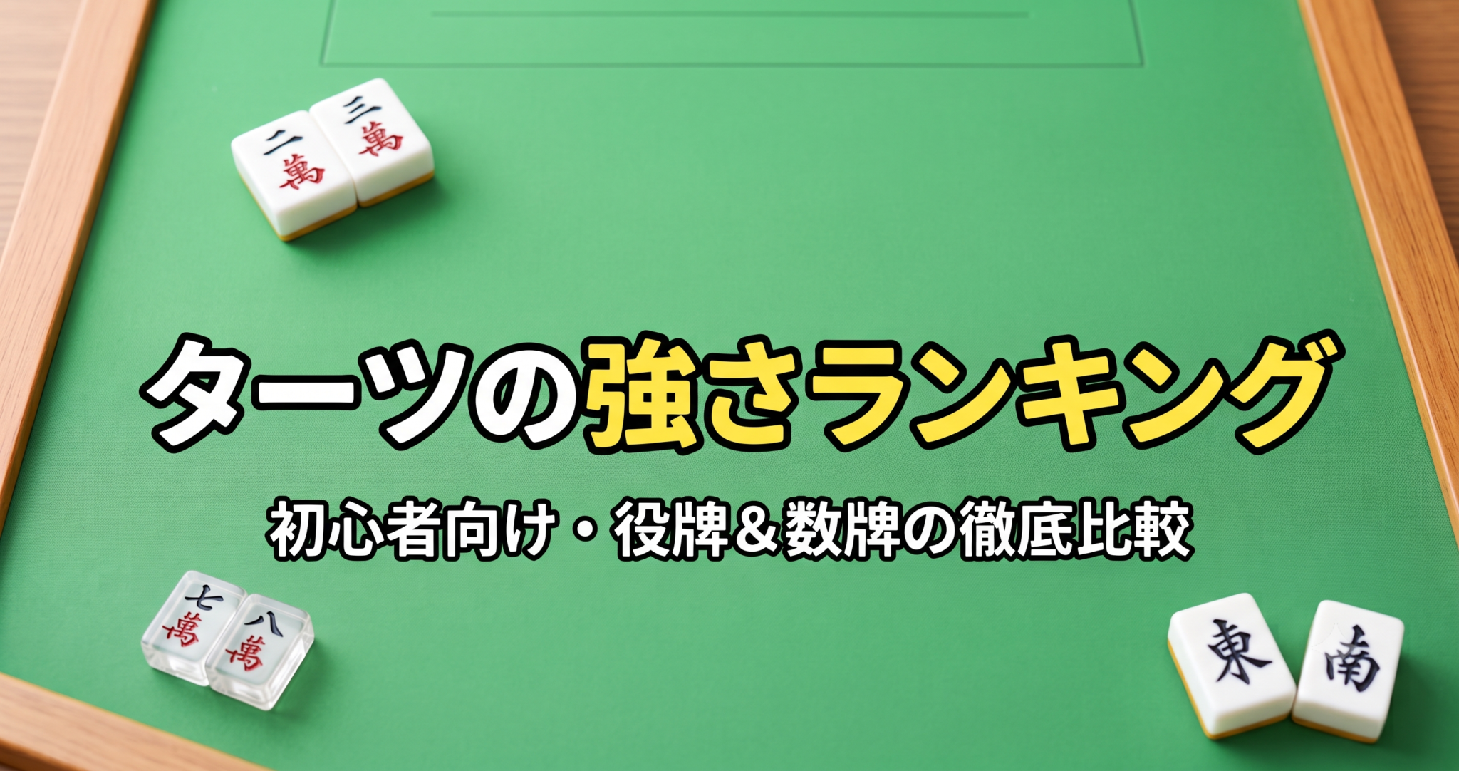 麻雀のターツ選択と未完成ブロックの強さランキングを解説する初心者向け記事のアイキャッチ画像
