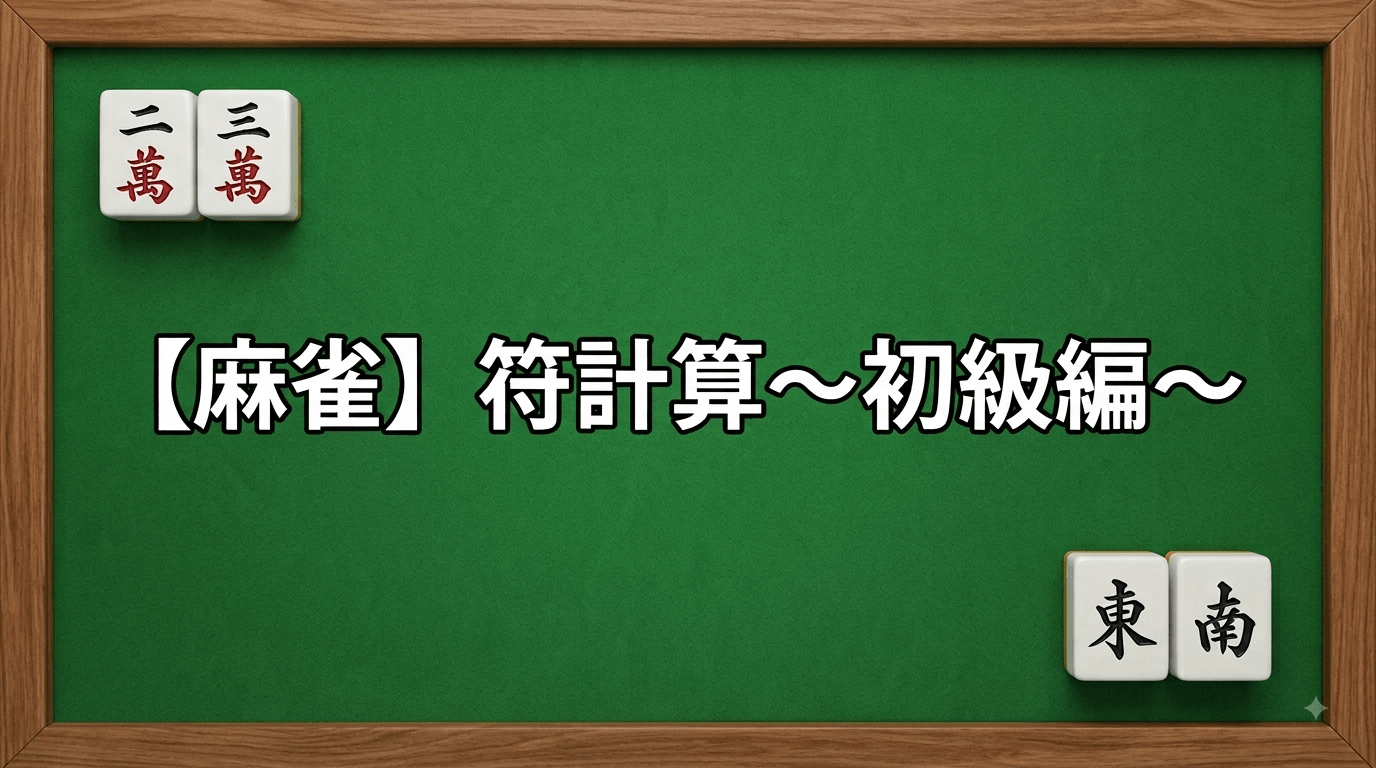 【麻雀】符計算～初級編～のタイトルと麻雀牌が置かれた緑色の麻雀マット