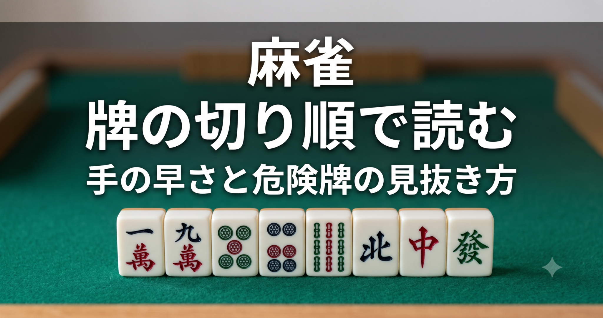麻雀の牌の切り順から手牌の進行度を読む方法を解説するアイキャッチ画像
